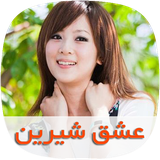 com.skycomping.eshgheshirintapad