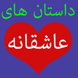 ir.alireza.dastanasheghane