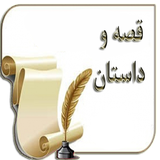 sekandari.app.ghese.dastan