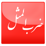 ir.hormozganmag.proverb