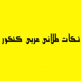 com.alijooks.arabi