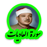 tohid.softjam.quran_abdulbaset_abdulSamad_surat_al_adiyat