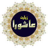 ir.derasat.ziaratashoralite