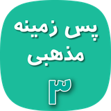 ir.hbaghal.android.IslamicWallpaper3