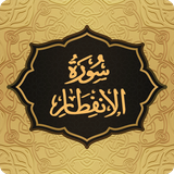 com.pas.surah.infitar