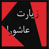 com.ziarat.ashoora