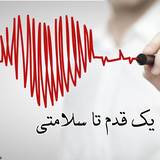 ir.yek_ghadam_ta_slamati