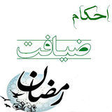 askquran.yasinsoft.ahkameziafat