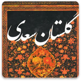 com.pishtaznovin_sqlnoimgg.golestansaadi