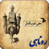 ir.arzanikamran.zarboolmasal