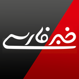 com.khabarfarsi