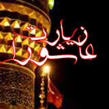 mf.ziarat.ashura