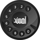 ir.ahmand.shomare_famil