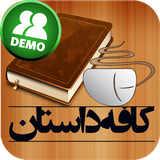 com.caspianapp.cafedastan.demo