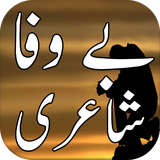 com.urduappz.bewafashayaripoetry