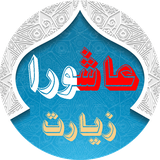 ir.appziarat.ashoura