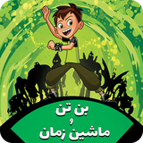 ir.rayanteam.ben10timemachine