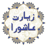ziarat.ashora.soti