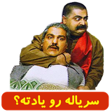 ir.shegerdha.serialyad