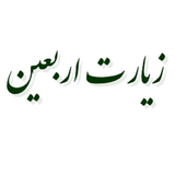 com.example.elahe.ziyaratArbaeen2