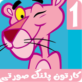 com.kidshow.pinkpanther1