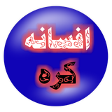 salehhossein.afsaneh.kore