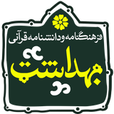 isca.quran.behdasht