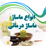 ir.tinasoft.masajh_darmani