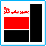 ir.mahmoudi.masiryabfekri