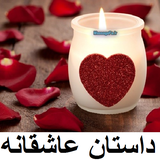 mfe.dastanii.eshghii