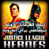 android.top.JUSTICE_LEAGUE_HEROES