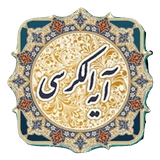 ir.omidmax.ayatolkorsi