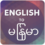 com.ac.englishtomyanmartranslator