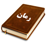 ir.denalive.app.romans