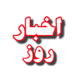 ir.akhabar.roz