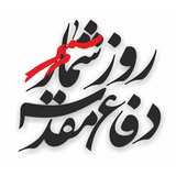 air.RoozShomarDefaMoghaddas11
