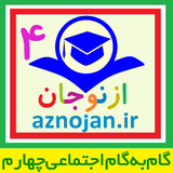 aznojan.iranamoozesh.ejtemaee004