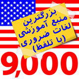 com.dgartwork.am9000words