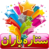 com.tabligh.setarehbaran
