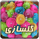 com.alireza.golsaziin