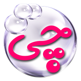 com.SepidarePaydaar.ChiChiBood