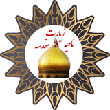 ir.aliap1376ir.religion.ziratNahieMoghadase