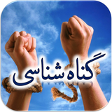 Ghunah.Shenasi