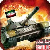 CenterGames.iran.FrontLine