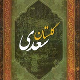 com.kurdsoft.golestansaadi