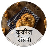 com.varni.cookiesrecipesinhindi