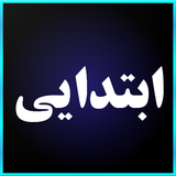 ir.parstechnosan.easyexam.ebtedaei