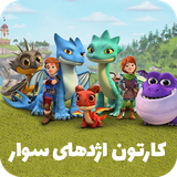 ir.rayanteam.Dragons