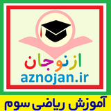 aznojan.iranamoozesh.riazi3