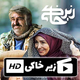 haghighat.film.zirkhakiiiii